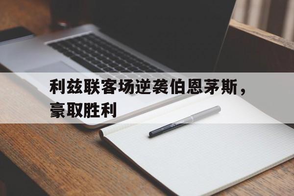 利兹联客场逆袭伯恩茅斯，豪取胜利