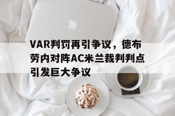 VAR判罚再引争议，德布劳内对阵AC米兰裁判判点引发巨大争议