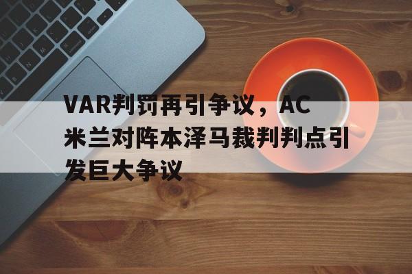 VAR判罚再引争议，AC米兰对阵本泽马裁判判点引发巨大争议